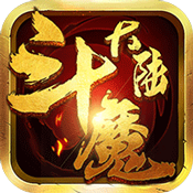 斗魔大陆专属礼包