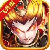 暴揍魏蜀吴飞升版专属礼包