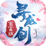 寻龙剑新手礼包