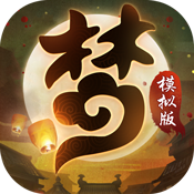 梦幻模拟版初级礼包