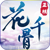 花千骨特权礼包