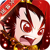 鬼畜三国中级礼包