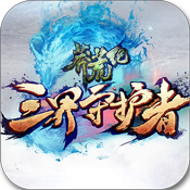 莽荒生死劫专属礼包