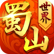 蜀山世界专属礼包