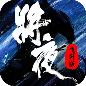 將夜飞升版特权礼包