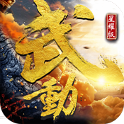 武动星耀版新手礼包