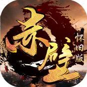 赤壁怀旧版特权礼包
