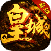 赤血皇城特权礼包