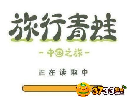 旅行青蛙中国之旅地点有什么_中国之旅有哪些地点