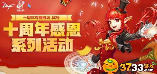 DNF一路同行称号怎么获得_十周年纪念称号获得方法