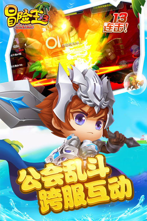 冒险王3OL网游游戏截图4