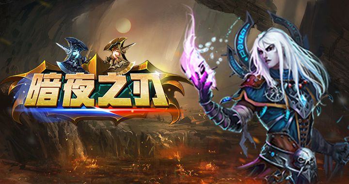 《暗夜之刃》游戏测评：五大亮点抢先看！