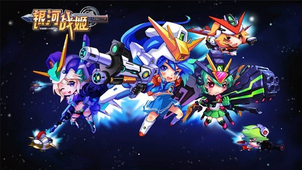 《银河战姬》游戏测评：Q萌人设，酷炫机甲