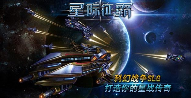 《星际征霸》游戏测评：战略性十足的星际大战