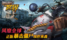 僵尸题材手游排行榜