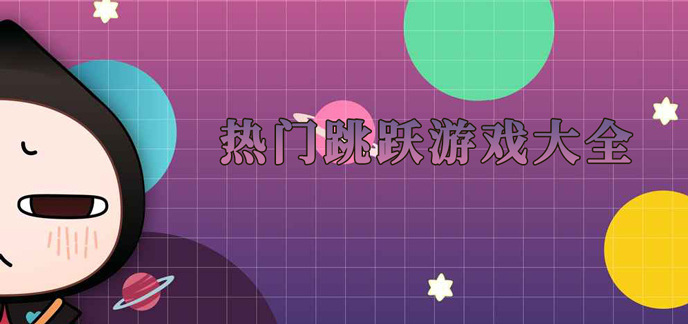 跳跃类手游排行榜