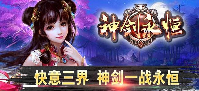 《神剑永恒》游戏视频曝光：最新东方玄幻手游来袭！