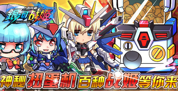 《银河战姬》战斗视频公布:全新3D机甲萌娘大战原种