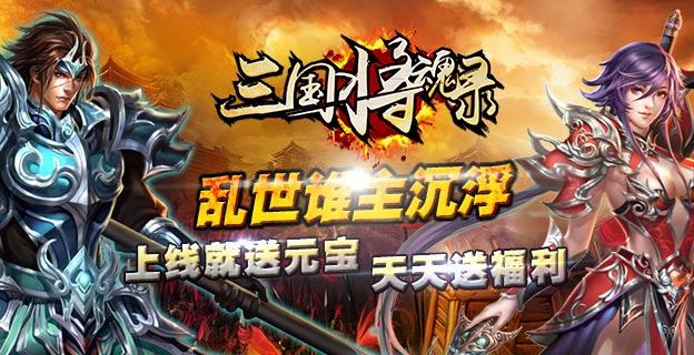 全新横板动作三国手游《三国将魂录》火爆上线!