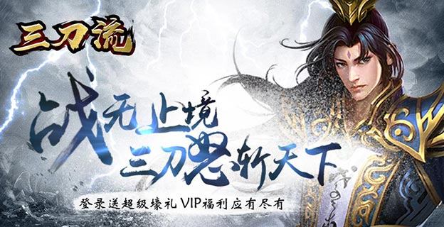 十年兄弟热血传奇《三刀流》重燃你的激情岁月!