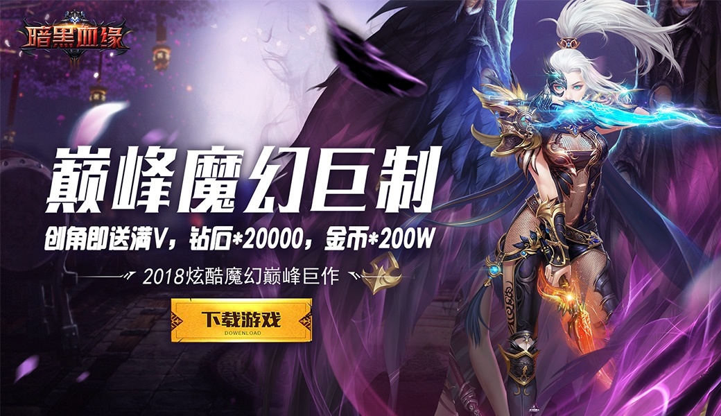 暗黑血缘游戏视频分享：艾瑞姆大陆冒险来开帷幕