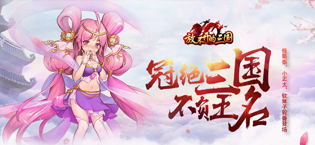 Q萌三国卡牌手游《放不开的三国》游戏视频分享