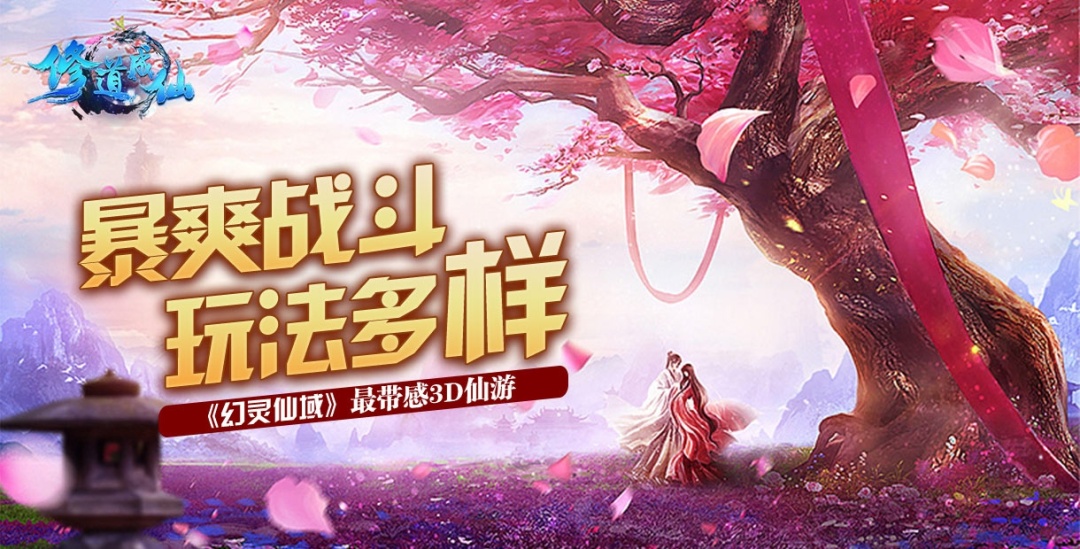 仙侠ARPG游戏《修道成仙》今日11:00双端同步上线
