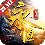 永恒仙域新手礼包