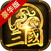 风云三国志豪华版特权礼包