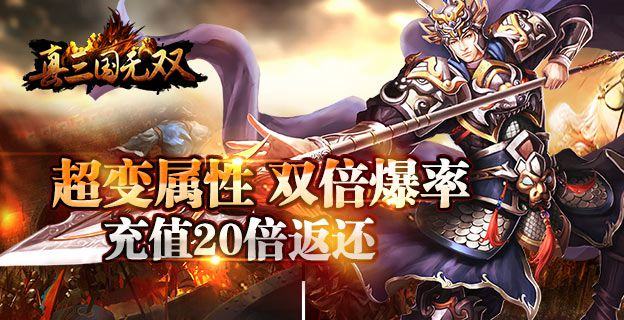 《真三国无双》手机网游变态版 上线即送VIP6的变态手游