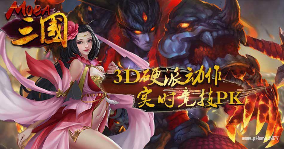 实时3v3竞技PK 《moba三国》手游 上线即送VIP无限元宝手游