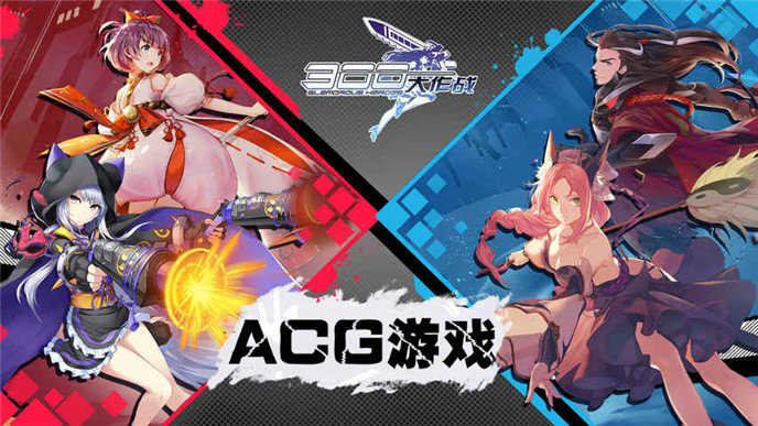 ACG游戏大全