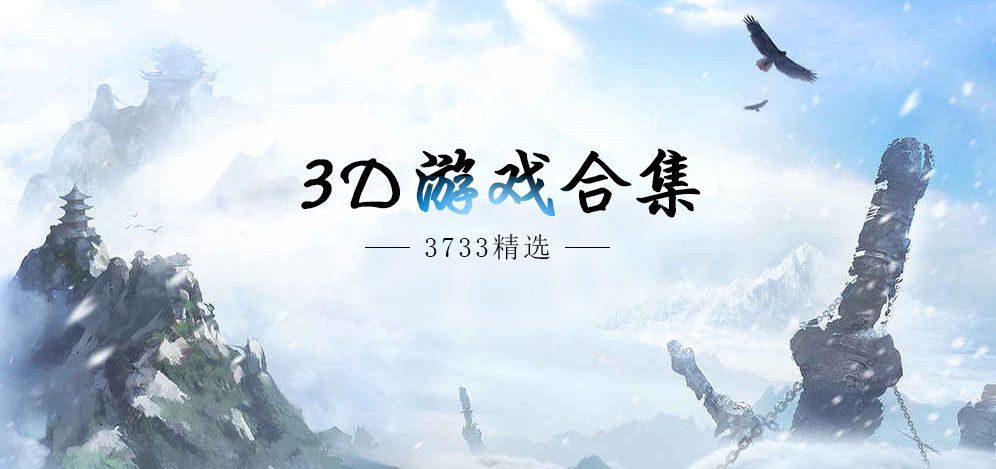 3D游戏大全