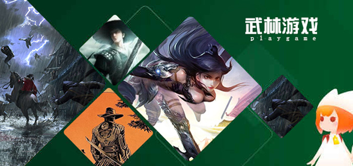 武林游戏合集