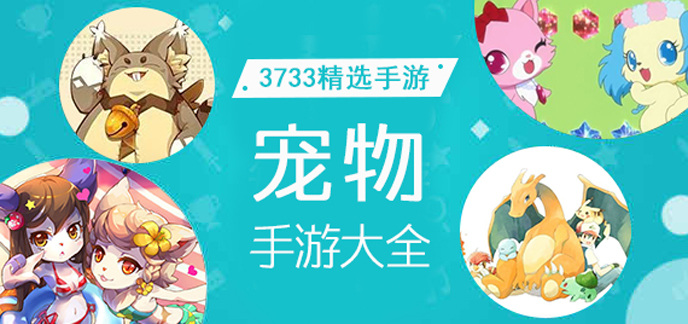宠物手游大全