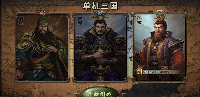 单机三国手游合集