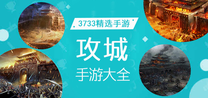 攻城手游大全
