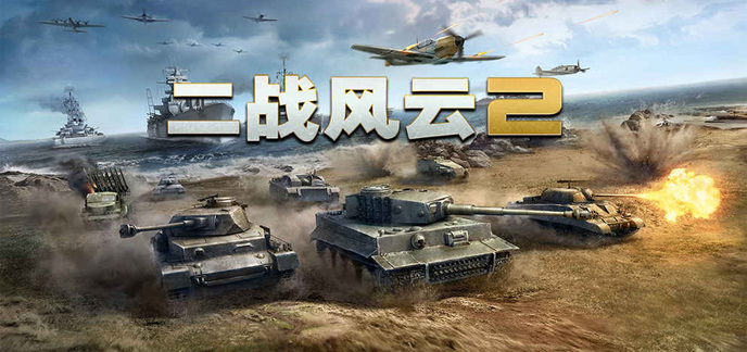 二战手游大全