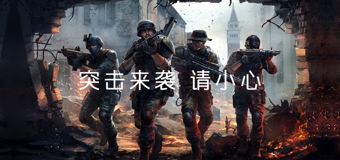 突击手游合集