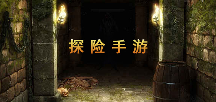 探险手游合集