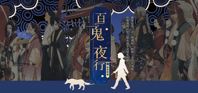 百鬼夜行，众人回避