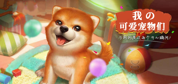 我的可爱宠物们