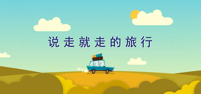 说走就走的旅行