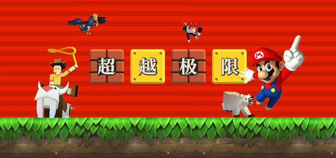 超越极限的挑战