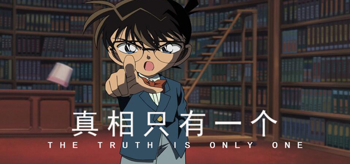 真相只有一个