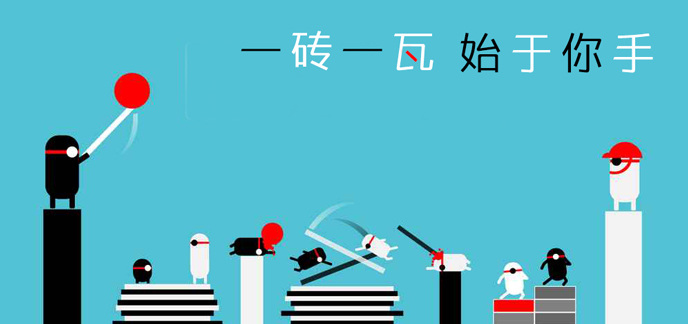 一砖一瓦始于你手