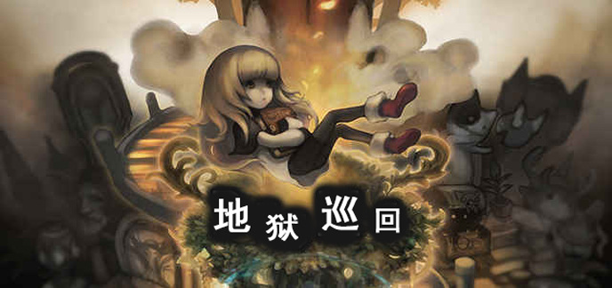 地狱巡回