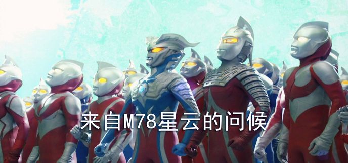 来自M78星云的问候