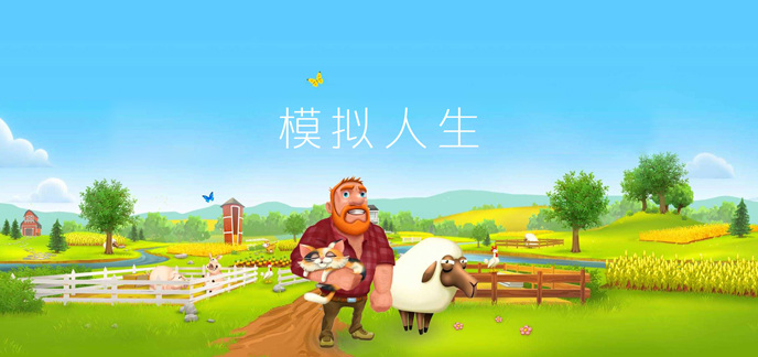 模拟人生
