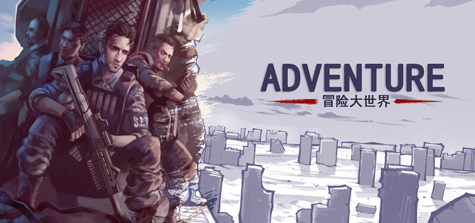 冒险大世界